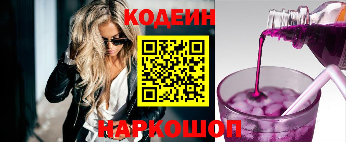 Кодеин напиток Lean (лин) Северодвинск